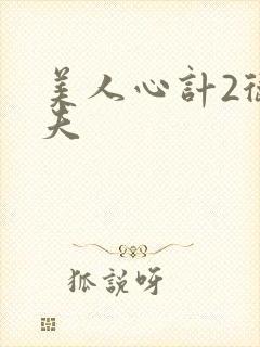 美人心计2卫子夫