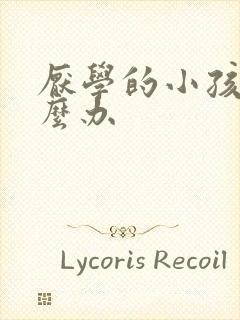 厌学的小孩该怎么办