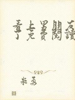 看上男朋友兄弟了免费阅读最新章节