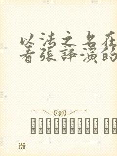 以法之名在线观看张译演的