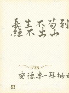 长生不苟到无敌,绝不出山