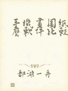 手机画图纸用什么软件比较好封面