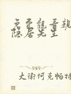 免费观看亲爱的隐居先生