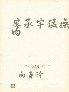 廖承宇猛操小鲜肉封面