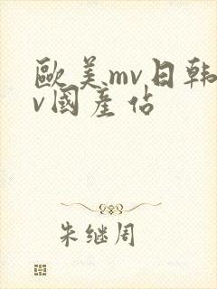 欧美mv日韩mv国产站