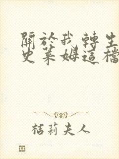 关于我转生变成史莱姆这档事第2季