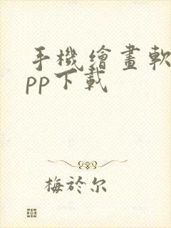 手机绘画软件app下载