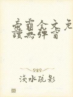 帝霸全文免费阅读无弹窗