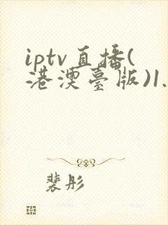 iptv直播(港澳台版)1.6