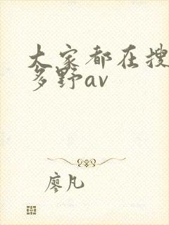 大家都在搜 波多野av