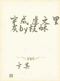 穿成虐文里的炮灰by枝酥