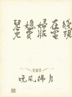 儿媳妇在线观看免费版电视剧全集高清