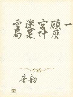 雪迷宫顾一燃结局是什么