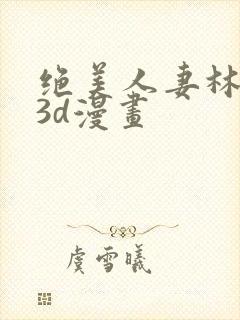 绝美人妻林倩雪3d漫画封面