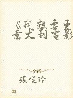 《我想要更多》意大利电影