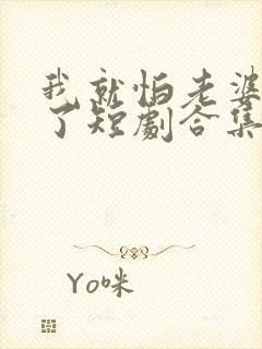 我就怕老婆怎么了短剧合集封面