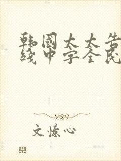 韩国太太告白在线中字全民封面