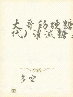 大哥的硬糖(年代) 消灭糖果小说