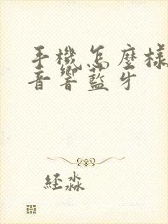 手机怎么样连接音响蓝牙封面