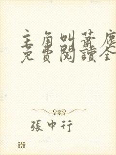 主角叫萧尘小说免费阅读全文