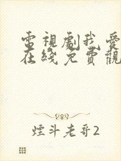 电视剧我爱我家在线免费观看封面