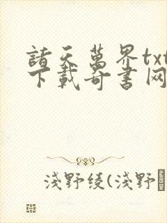 诸天万界txt下载奇书网