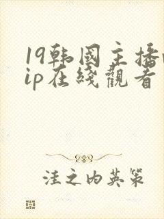 19韩国主播vip在线观看封面