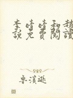 李晴晴和赵旭小说免费阅读