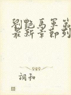 刘艳马军第十部最新章节列表1580