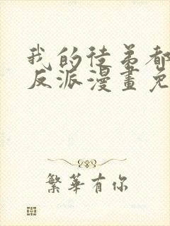 我的徒弟都是大反派漫画免费阅