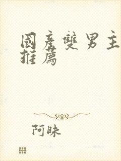 国产双男主动漫推荐