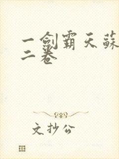 一剑霸天苏信第二卷