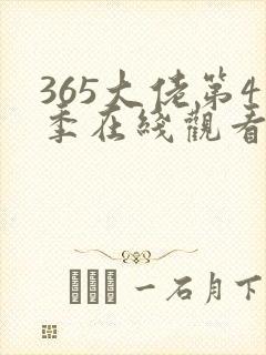 365大佬第4季在线观看免费版