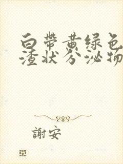 白带黄绿色豆腐渣状分泌物瘙痒