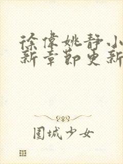 徐伟姚静小说最新章节更新