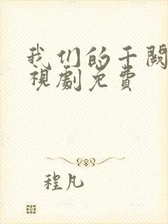 我们的千阙歌电视剧免费