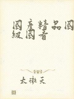 国产精品国产三级国看