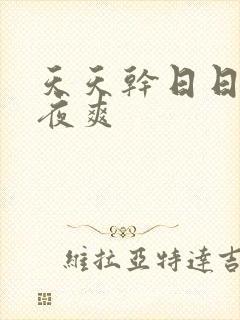 天天干日日操夜夜爽