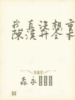 我真没想重生啊陈汉升全本小说阅读