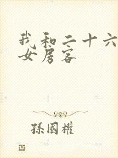 我和二十六岁美女房客