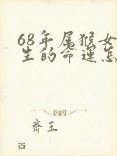 68年属猴女一生的命运怎么样