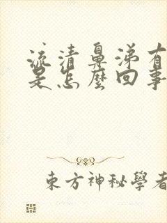 流清鼻涕有血丝是怎么回事