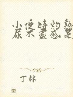 小便时灼热感,尿不尽感是怎么回事封面