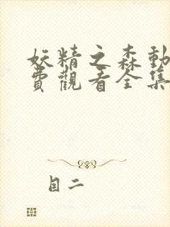 妖精之森动漫免费观看全集在线播放