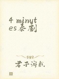 4 minutes泰剧