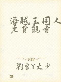 海贼王同人漫画免费观看封面