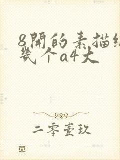 8开的素描纸是几个a4大