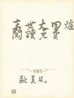 末世大回炉免费阅读免费