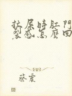 拉屎时肛门有撕裂感怎么回事