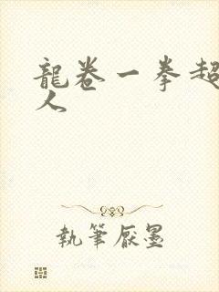 龙卷一拳超人同人